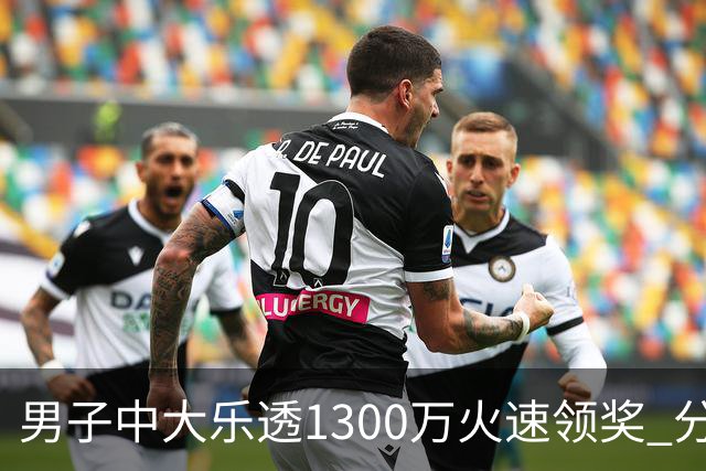 男子中大乐透1300万火速领奖 分享独特投注方式